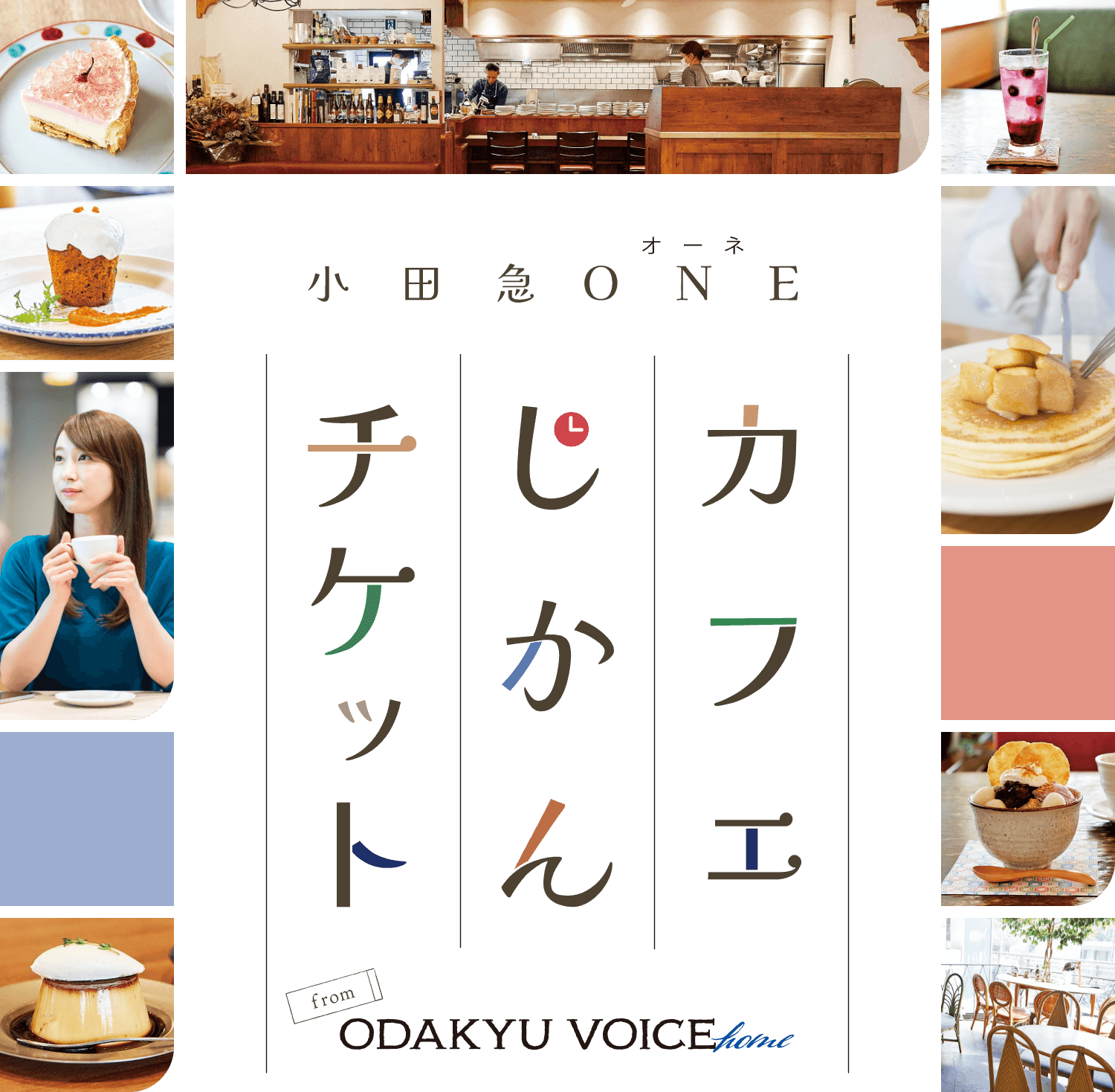 小田急ONE カフェじかんチケット｜小田急ONE（オーネ）