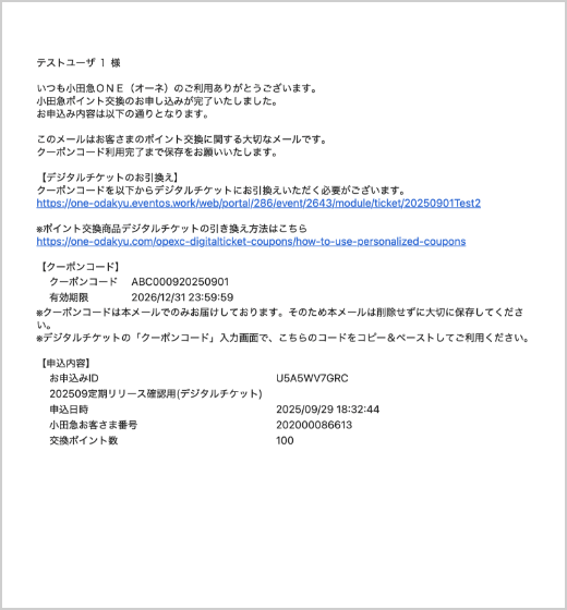 ポイント交換商品デジタルチケット引き換えからご利用までの流れ