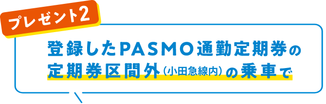 小田急ONE通勤定期券登録しちゃオーネ！キャンペーン｜小田急ONE（オーネ）